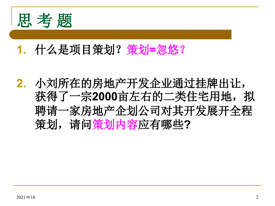 第6章 房地产项目策划_第2页