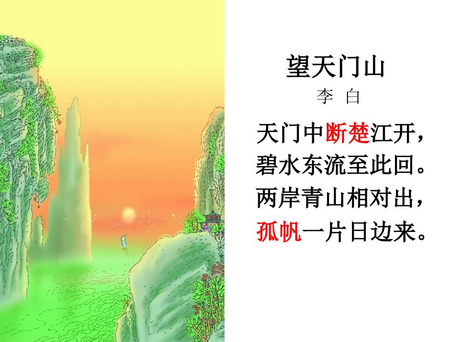 古诗1《望天门山》_第4页