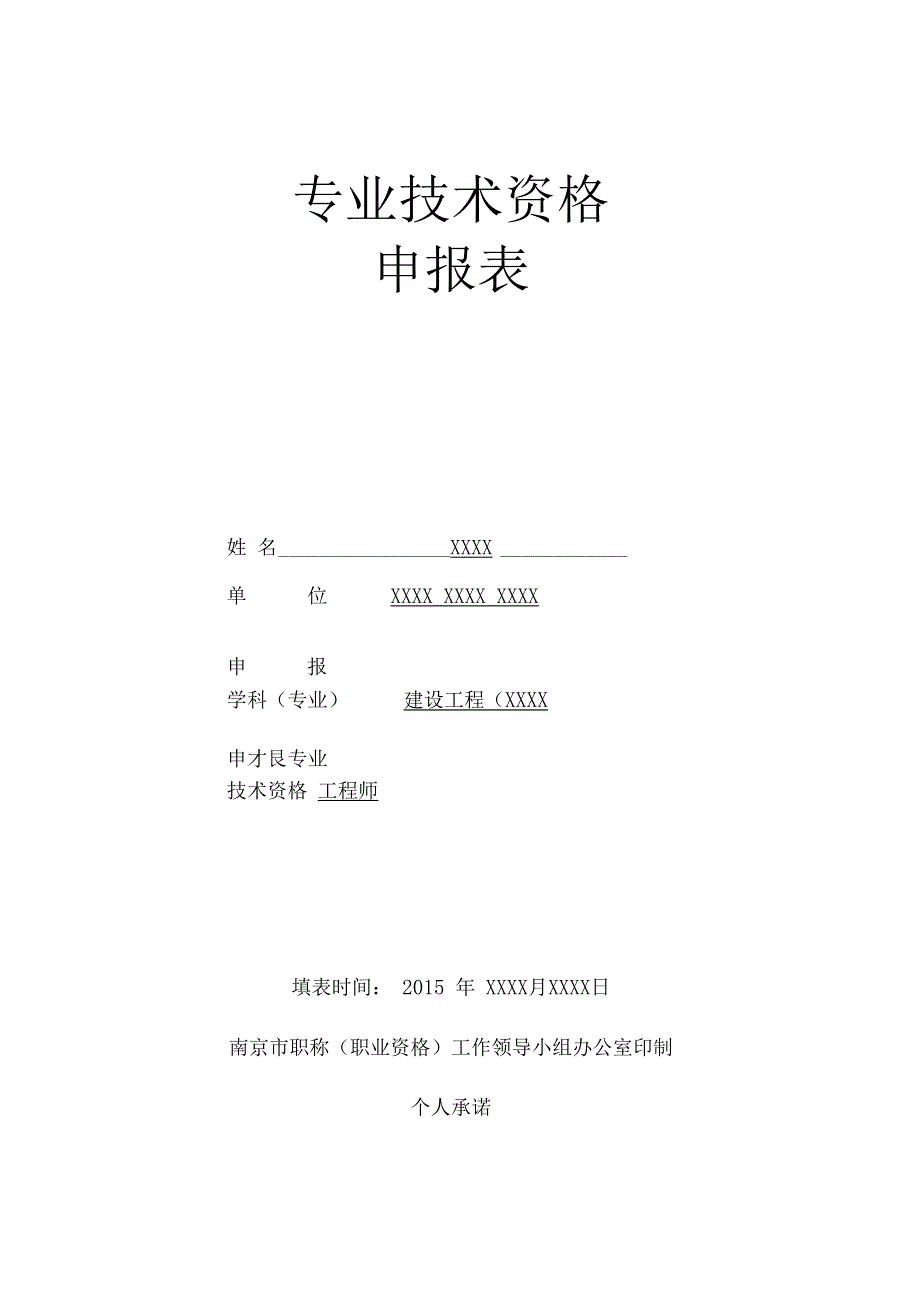 专业技术资格申报表中高级范本_第1页