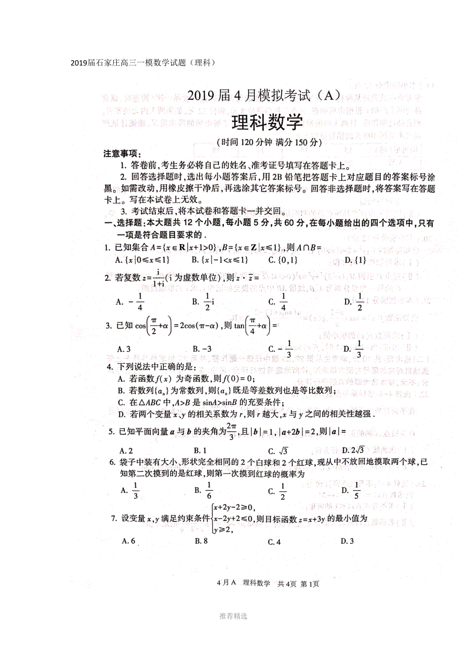 2019石家庄高三一模理科数学试题及答案_第1页
