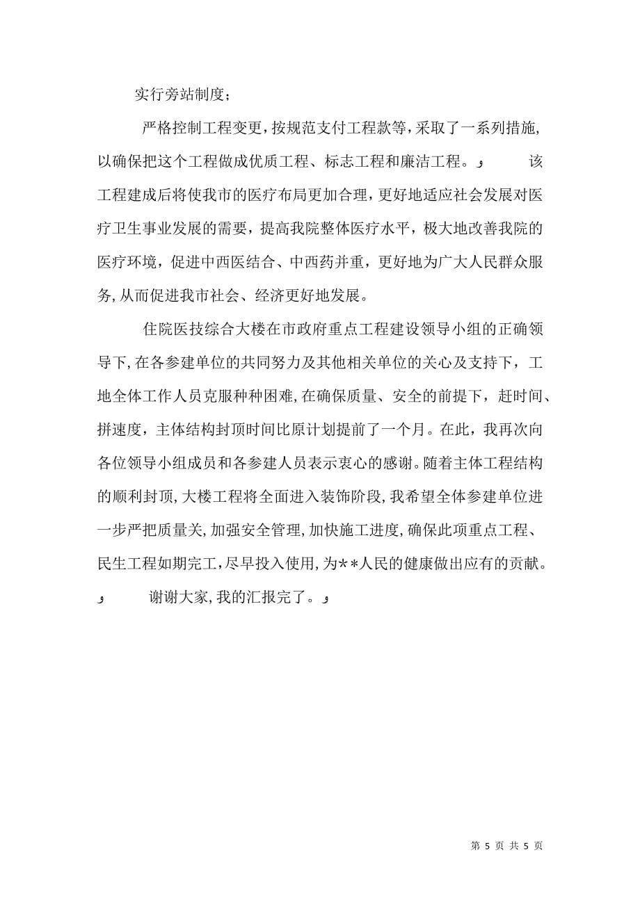 院长在医院综合楼主体落成典礼上的致辞_第5页