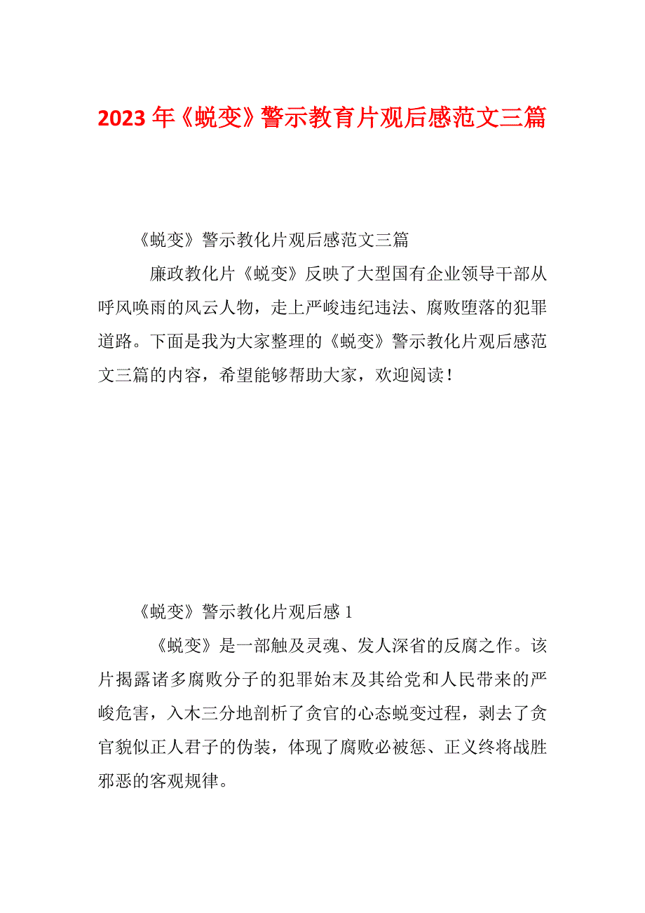 2023年《蜕变》警示教育片观后感范文三篇_第1页