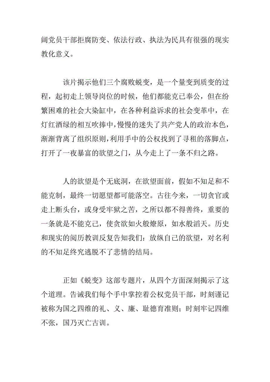 2023年《蜕变》警示教育片观后感范文三篇_第4页