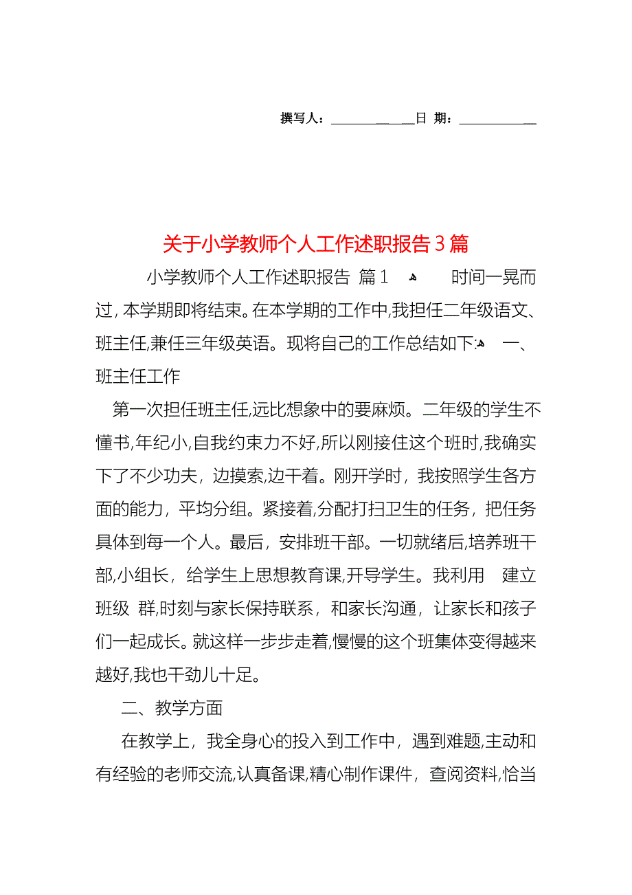 关于小学教师个人工作述职报告3篇_第1页