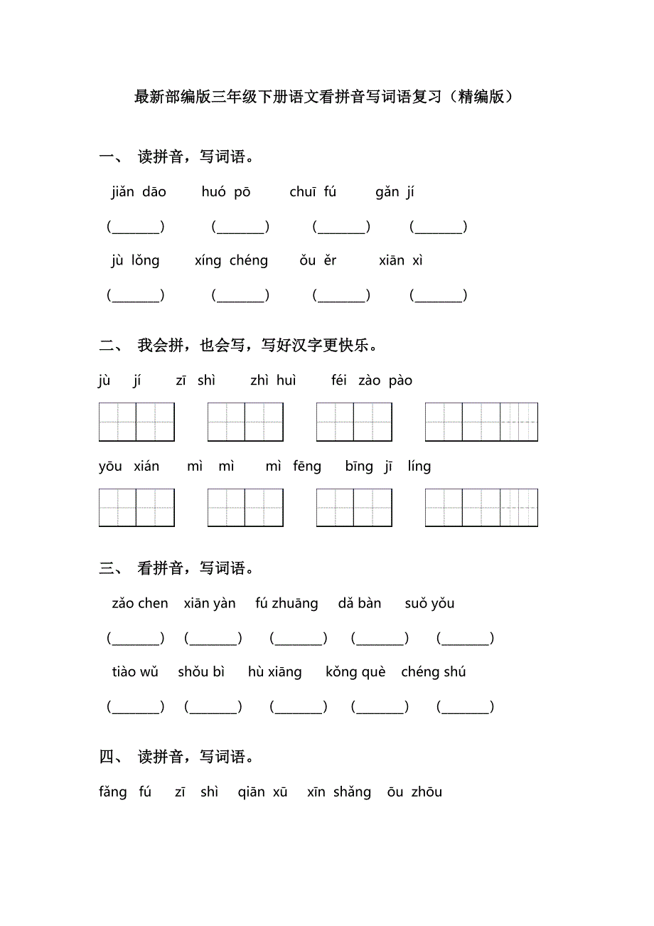 最新部编版三年级下册语文看拼音写词语复习(精编版)_第1页