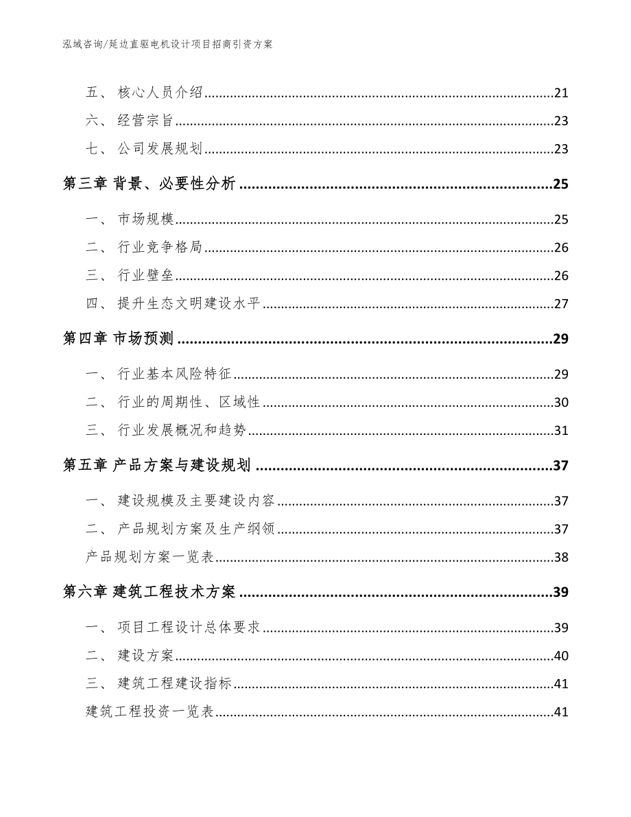 延边直驱电机设计项目招商引资方案【模板范文】_第3页