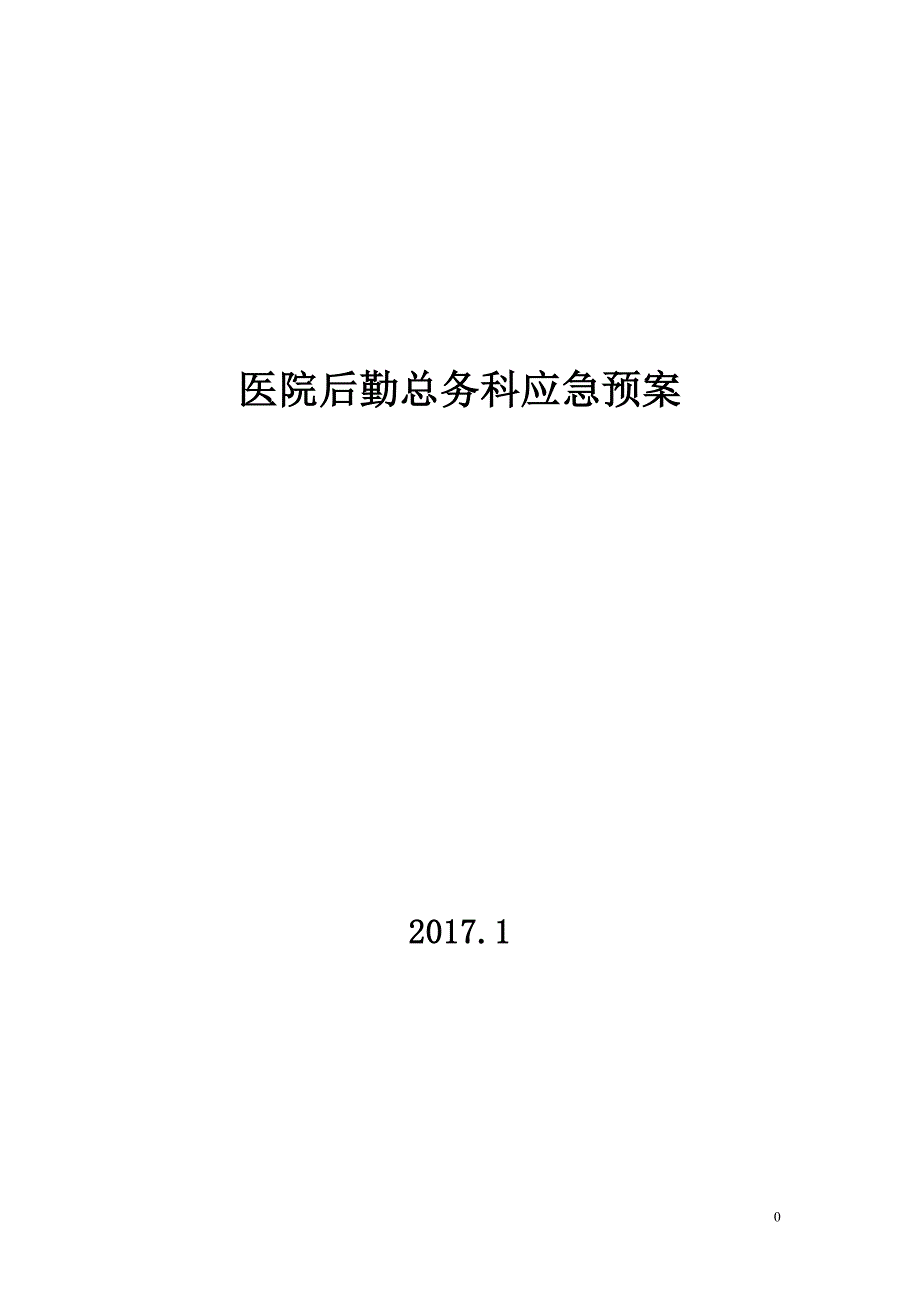 医院后勤总务科应急预案_第1页