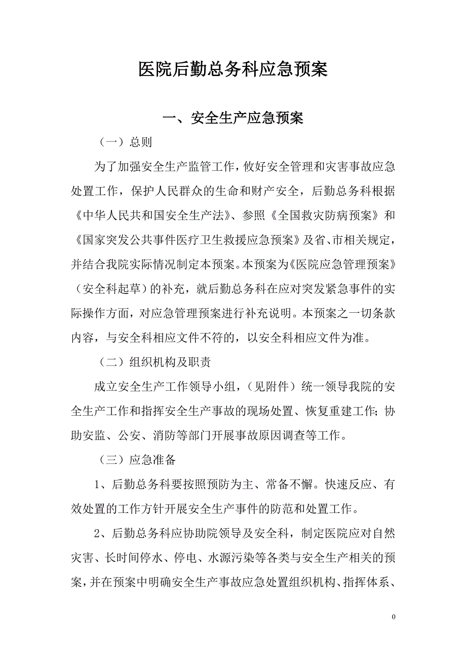 医院后勤总务科应急预案_第3页