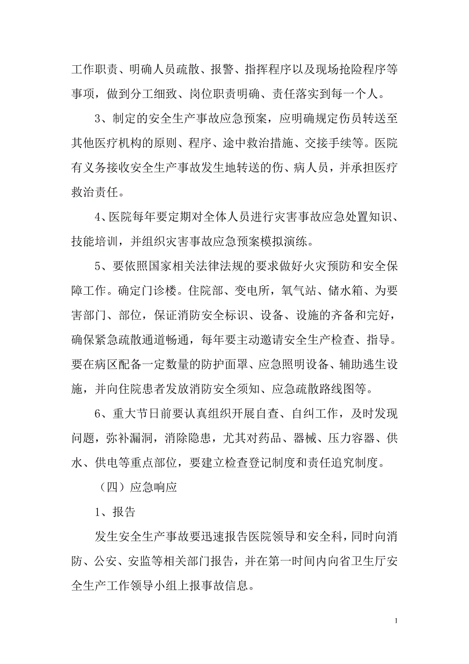 医院后勤总务科应急预案_第4页