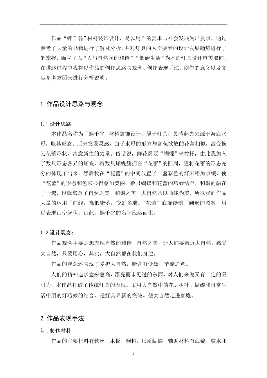 “蝶千谷”材料装饰设计说明毕业设计论文_第3页