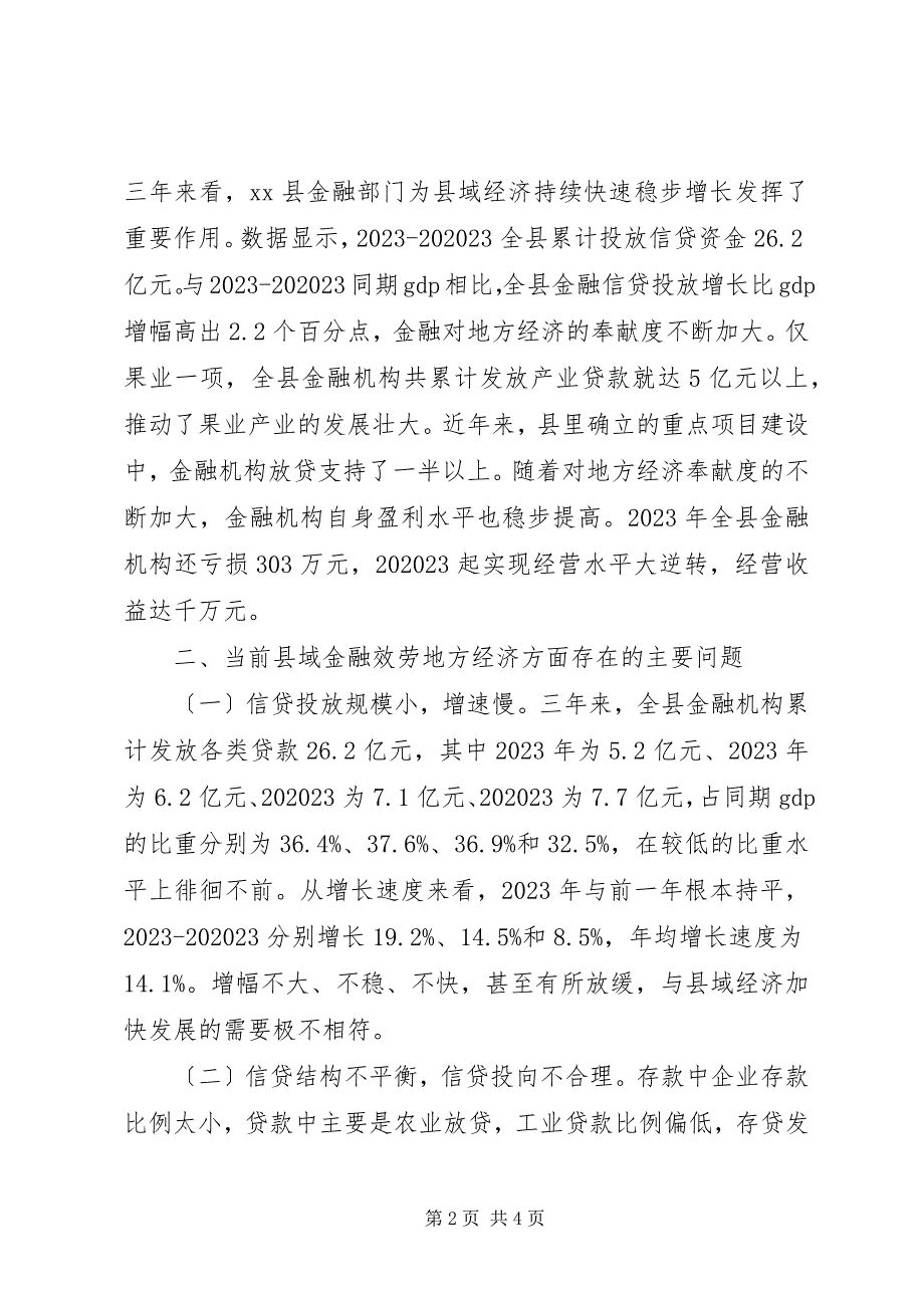 2023年关于金融对支持县域经济发展的调研报告五篇.docx_第2页