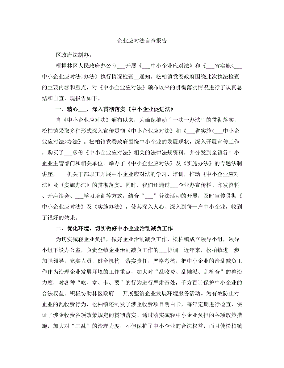 企业应对法自查报告_第1页