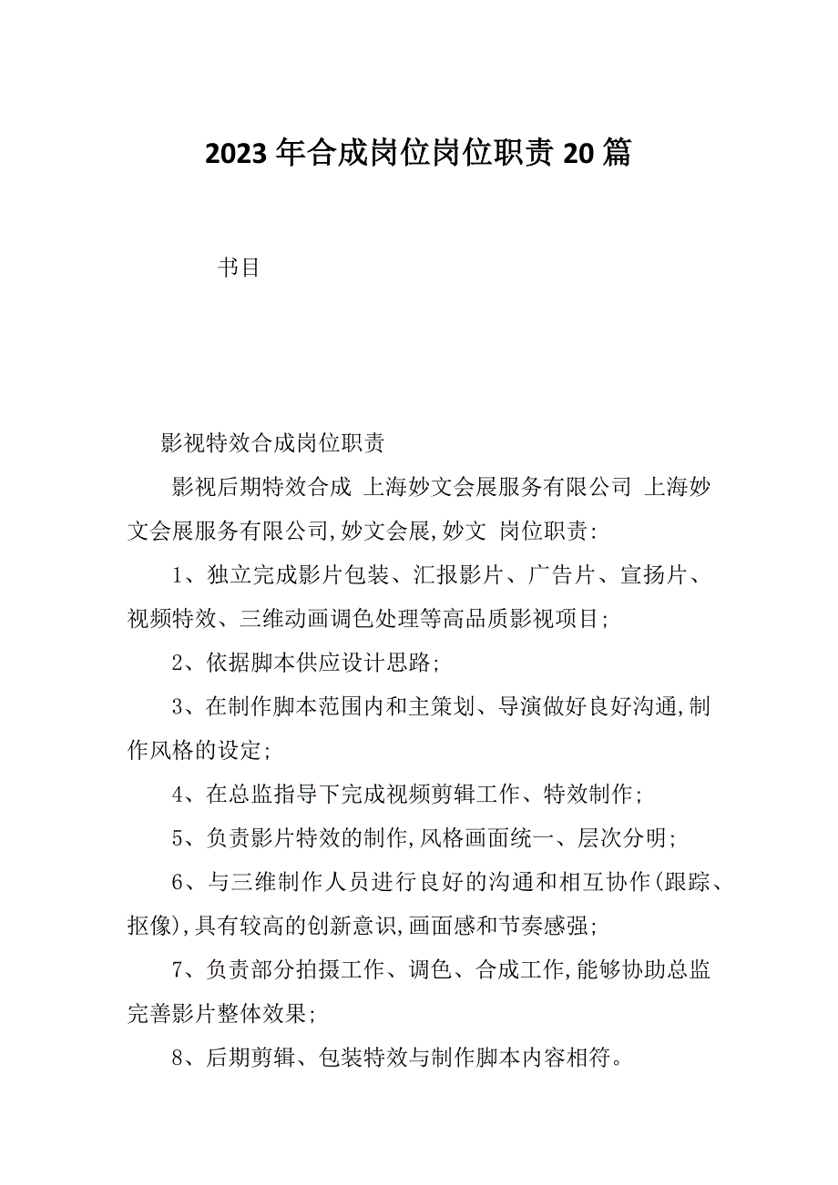 2023年合成岗位岗位职责20篇_第1页