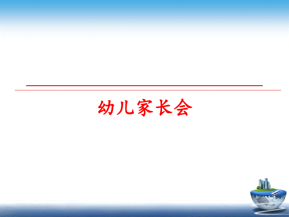 最新幼儿家长会PPT课件_第1页