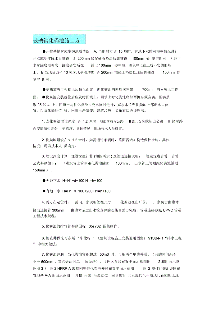 玻璃钢化粪池施工方案_第1页