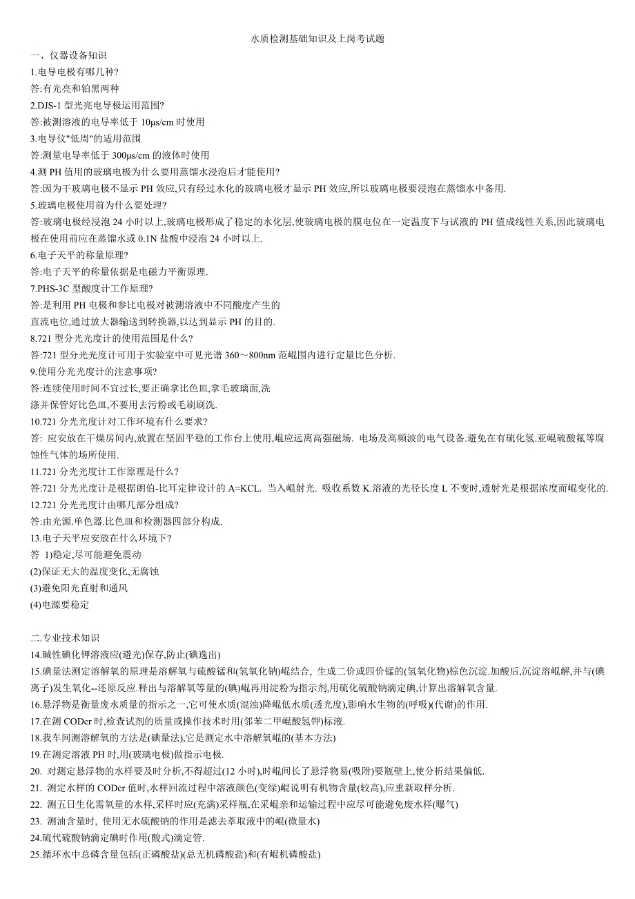 水质检测基础知识及上岗考试题.doc_第1页