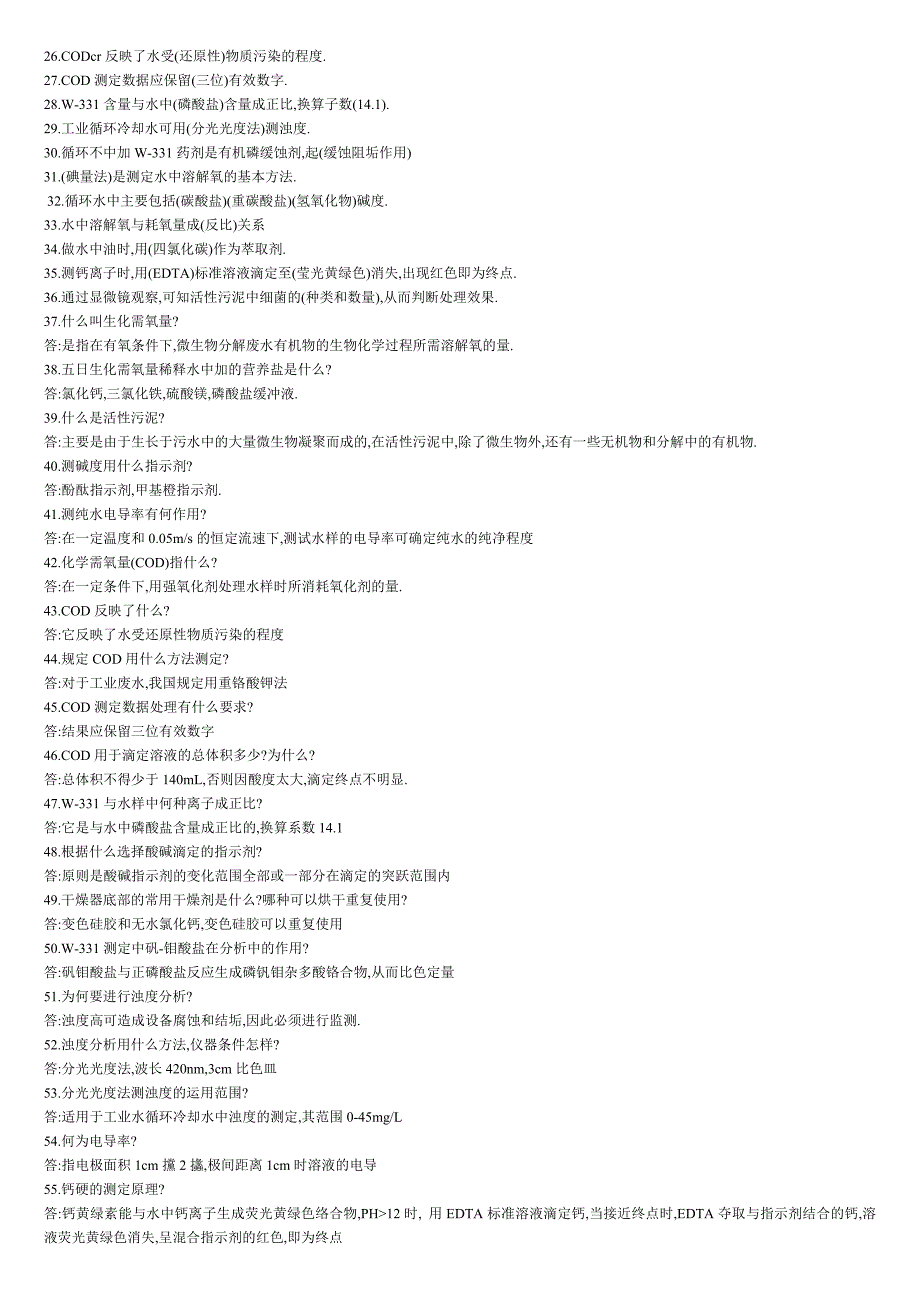 水质检测基础知识及上岗考试题.doc_第2页