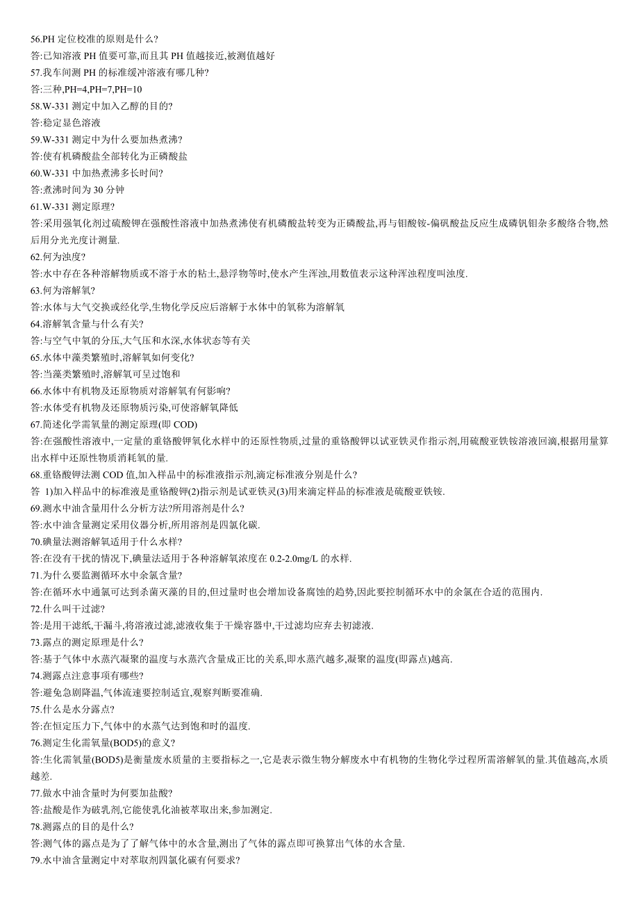水质检测基础知识及上岗考试题.doc_第3页