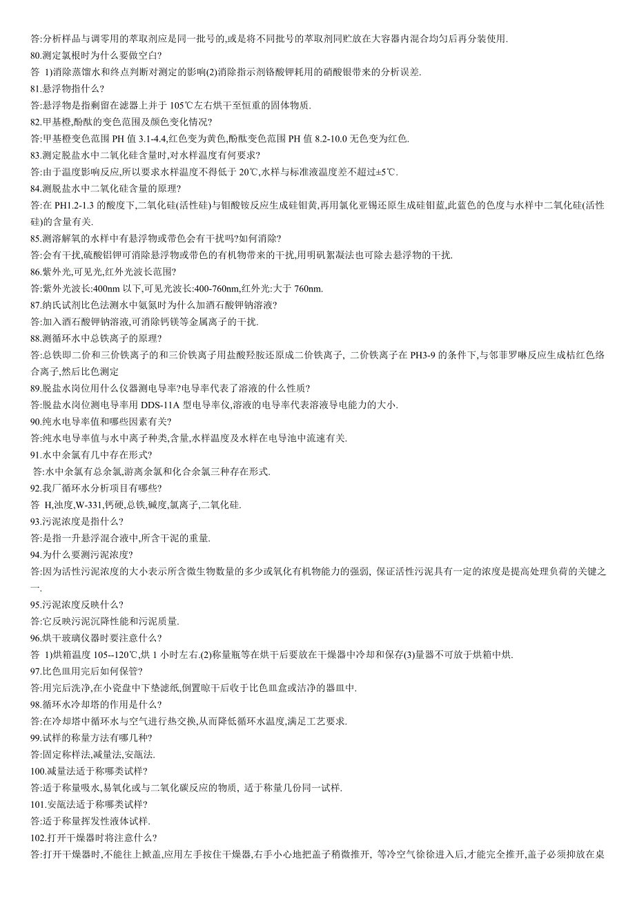 水质检测基础知识及上岗考试题.doc_第4页