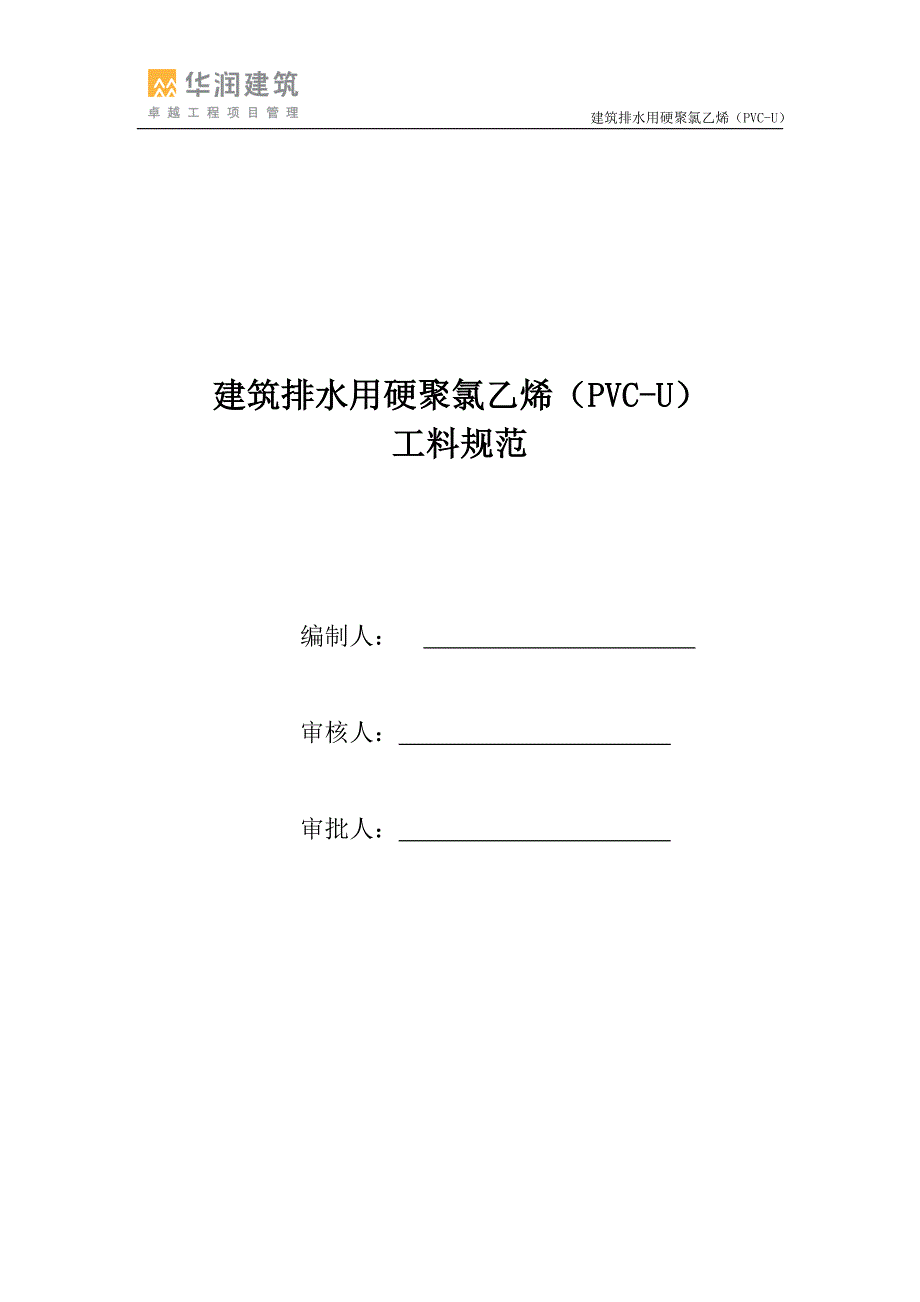 建筑排水用硬聚氯乙烯(PVC-U)-工料规范_第1页