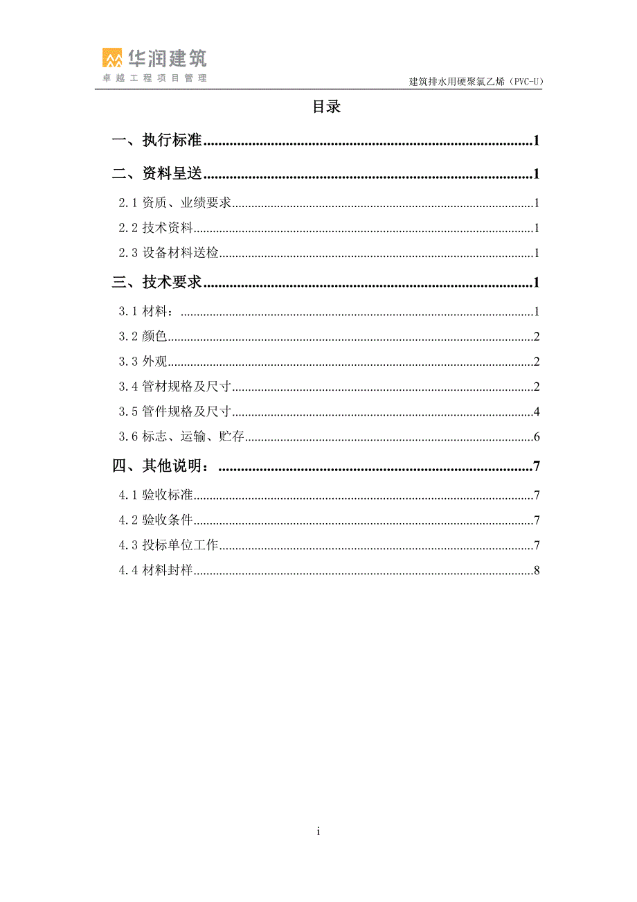 建筑排水用硬聚氯乙烯(PVC-U)-工料规范_第2页