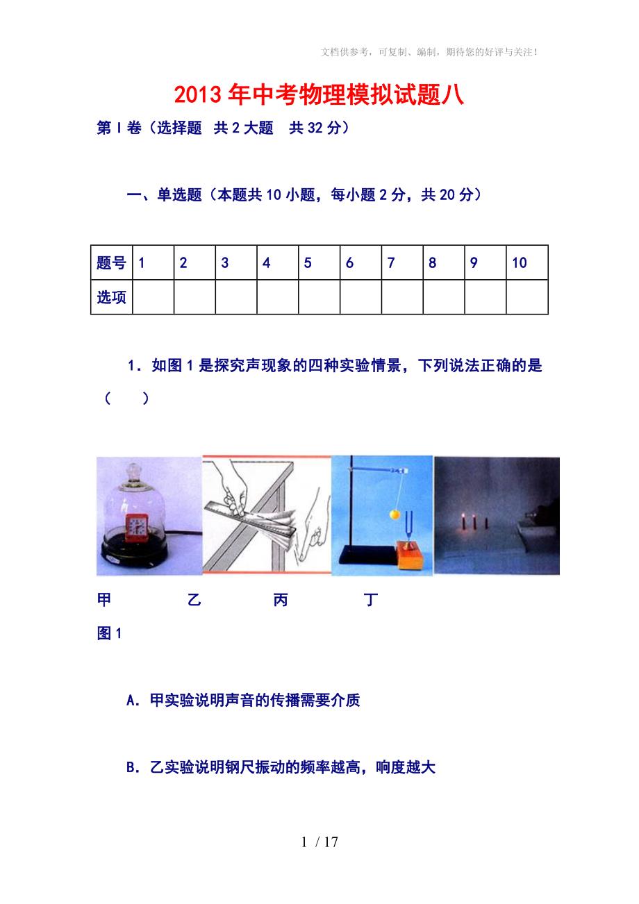 2013年中考物理模拟试题八_第1页