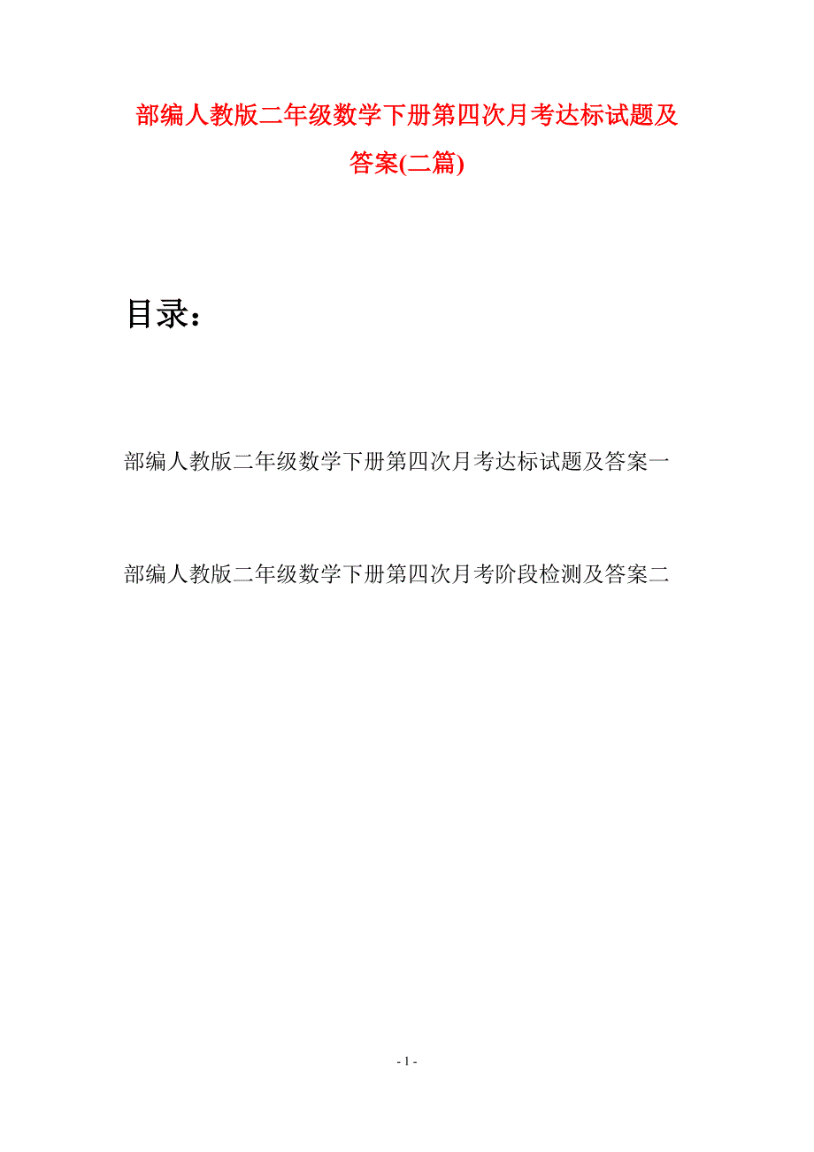 部编人教版二年级数学下册第四次月考达标试题及答案(二篇).docx_第1页