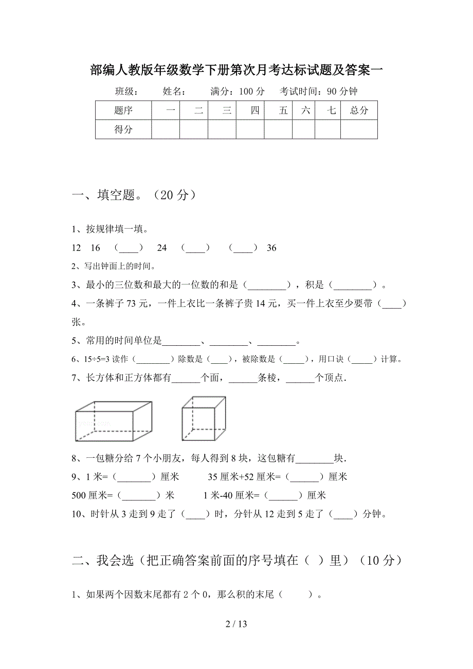 部编人教版二年级数学下册第四次月考达标试题及答案(二篇).docx_第2页