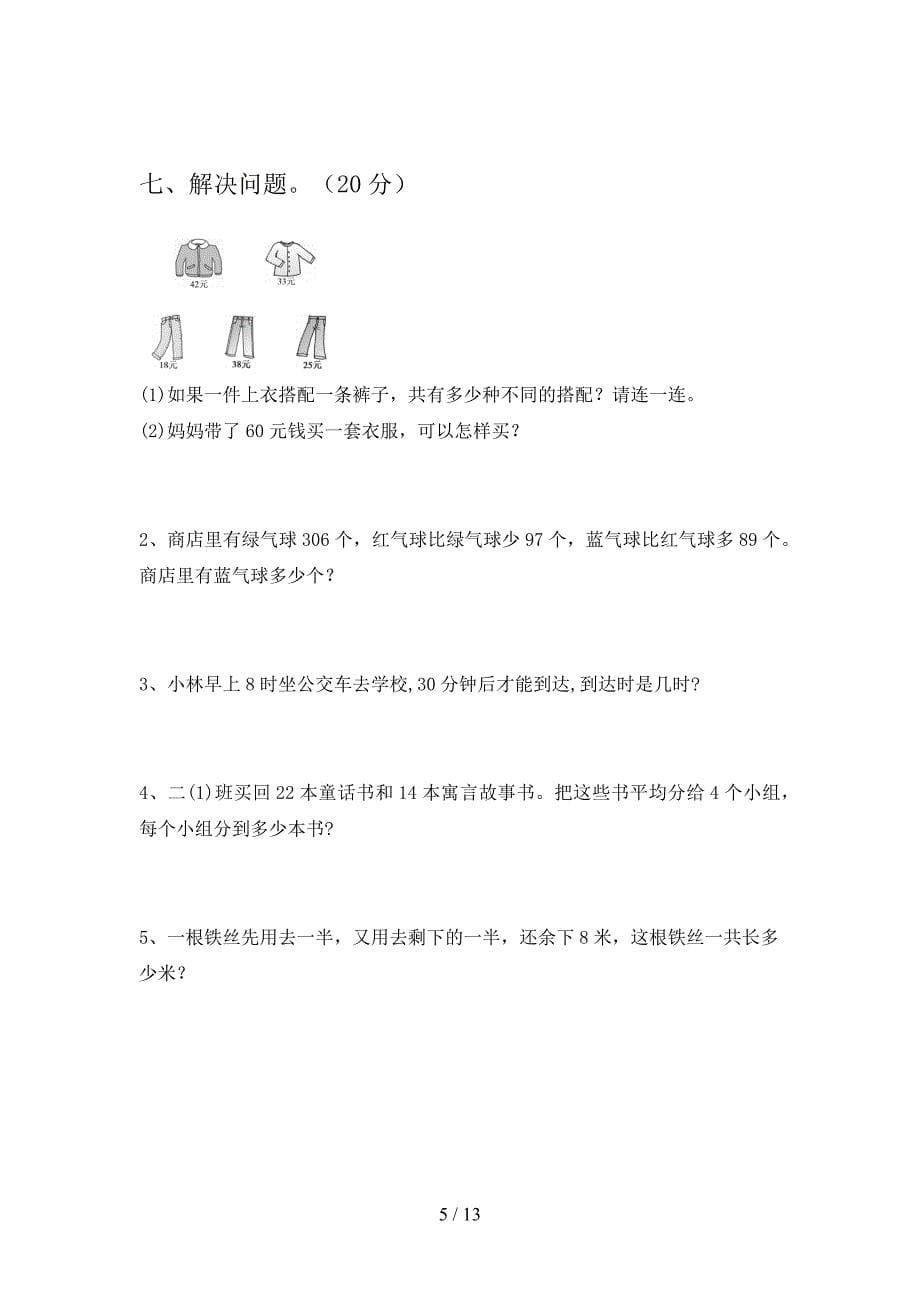 部编人教版二年级数学下册第四次月考达标试题及答案(二篇).docx_第5页