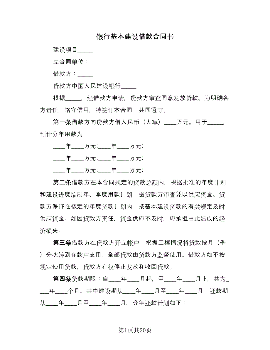 银行基本建设借款合同书（七篇）_第1页