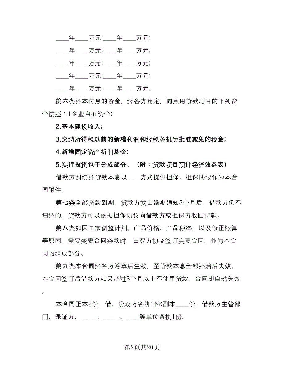 银行基本建设借款合同书（七篇）_第2页