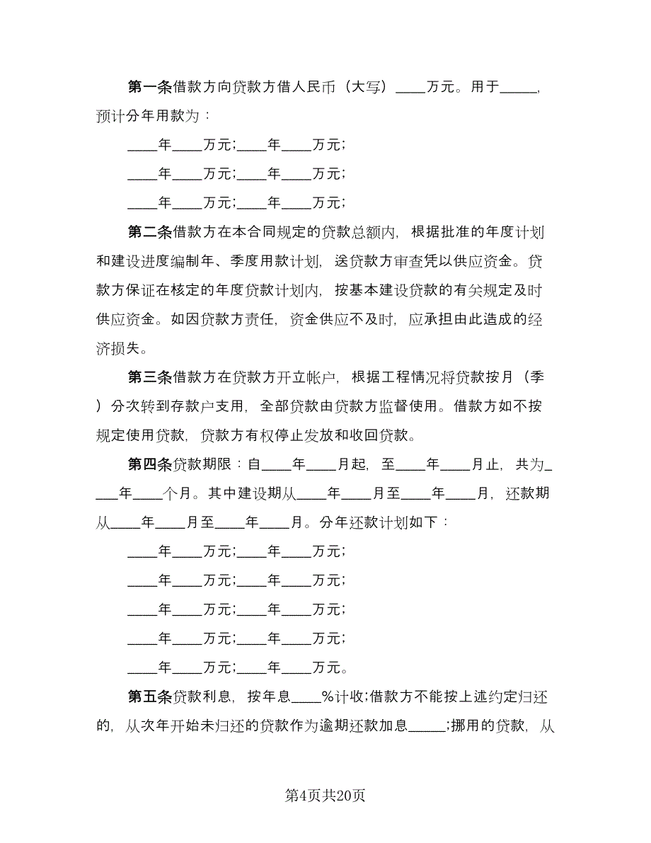 银行基本建设借款合同书（七篇）_第4页