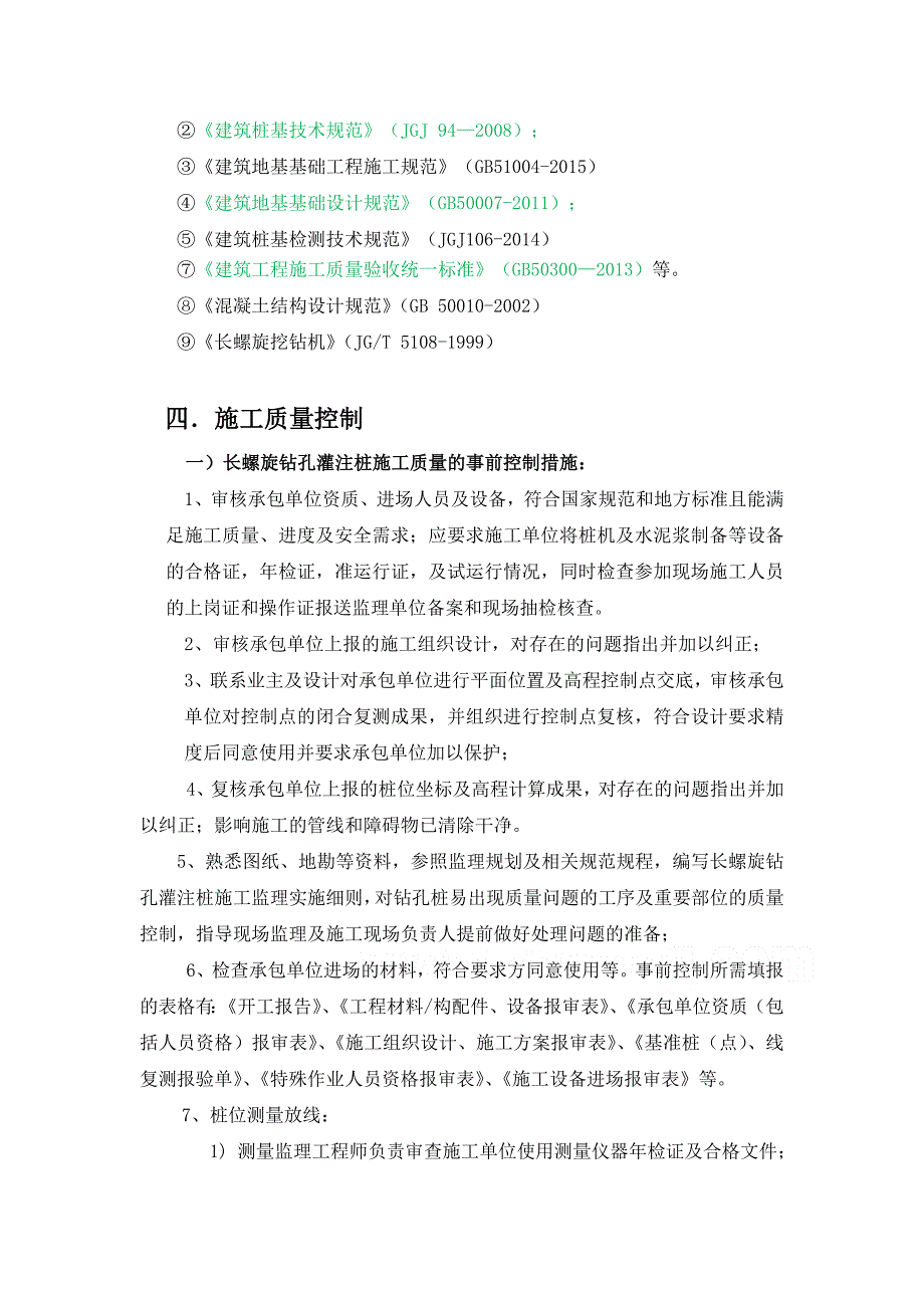 20180613长螺旋钻孔灌注桩监理实施细则_第4页