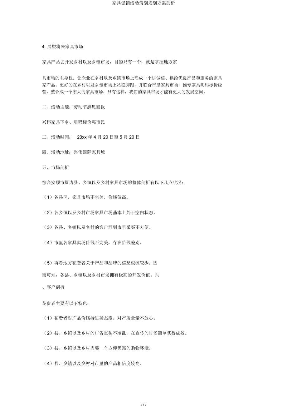 家具促销活动策划规划方案分析.doc_第5页