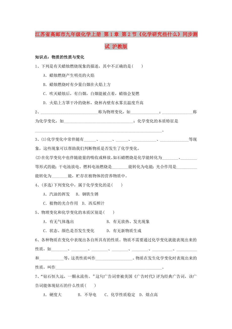 江苏省高邮市九年级化学上册 第1章 第2节《化学研究些什么》同步测试 沪教版_第1页