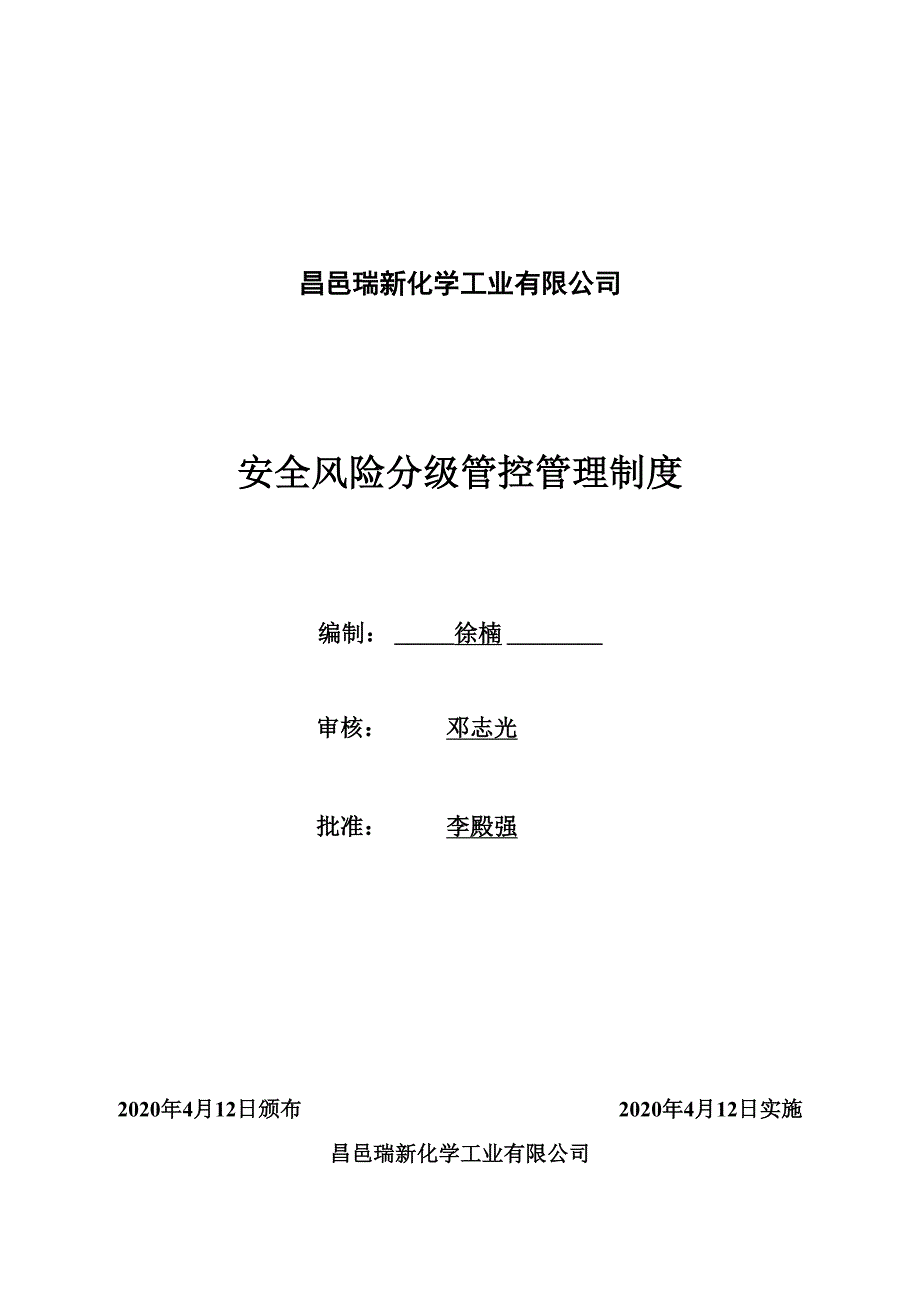 化工公司安全风险分级管控管理制度_第1页