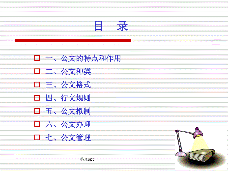 公文处理流程及公文写作_第2页