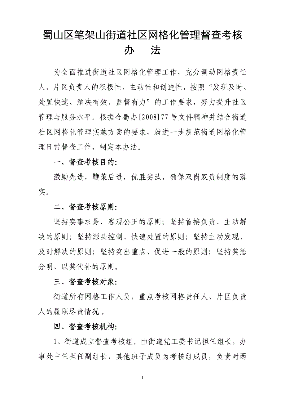 某街道社区网格化管理督查考核制度_第1页