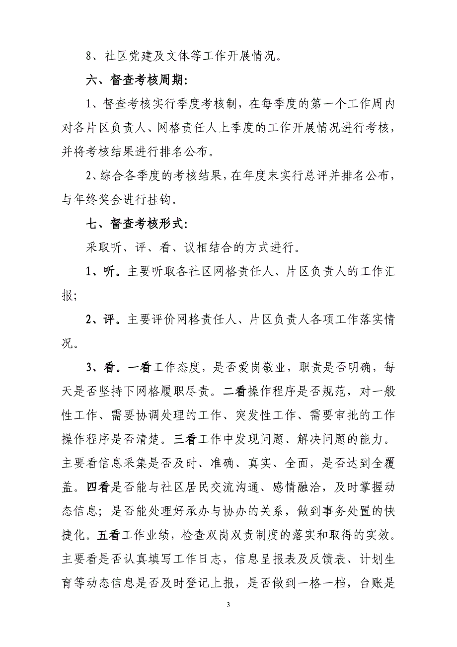 某街道社区网格化管理督查考核制度_第3页