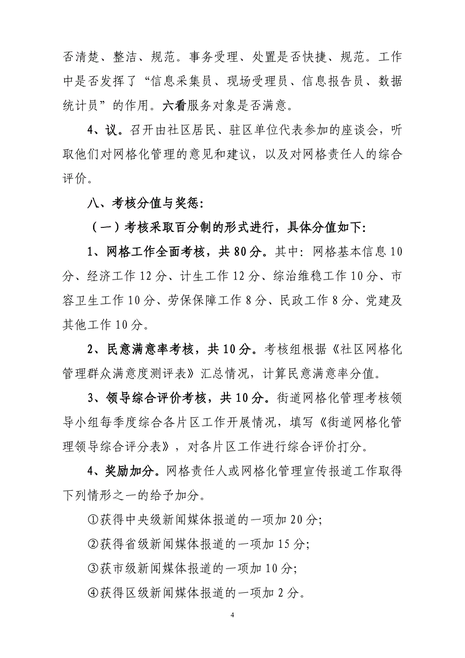 某街道社区网格化管理督查考核制度_第4页