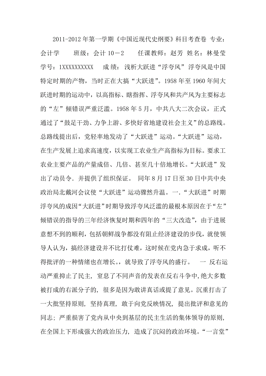 浅析大跃进“浮夸风”影响.doc_第1页
