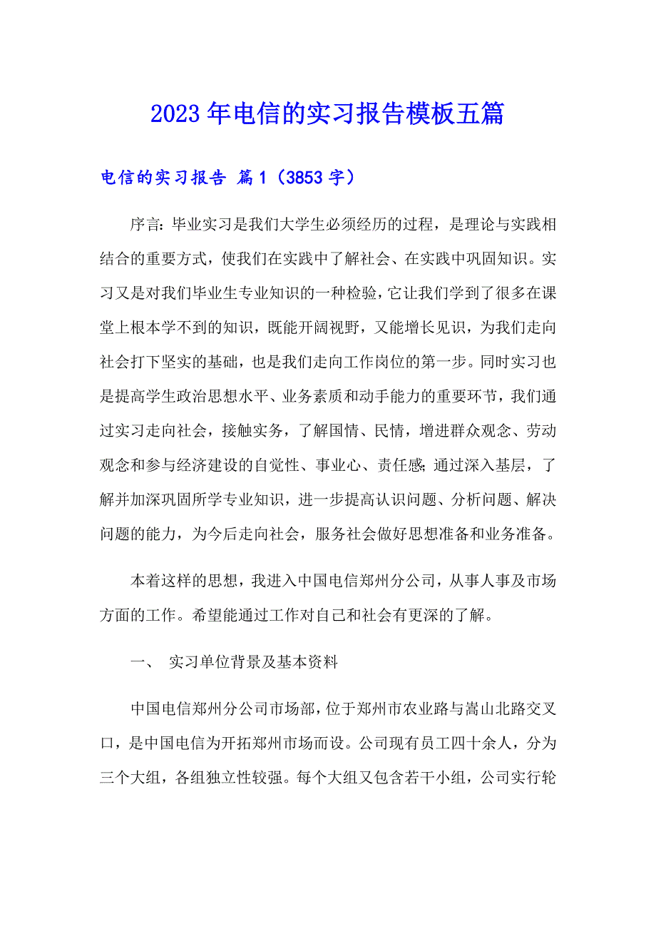 2023年电信的实习报告模板五篇_第1页