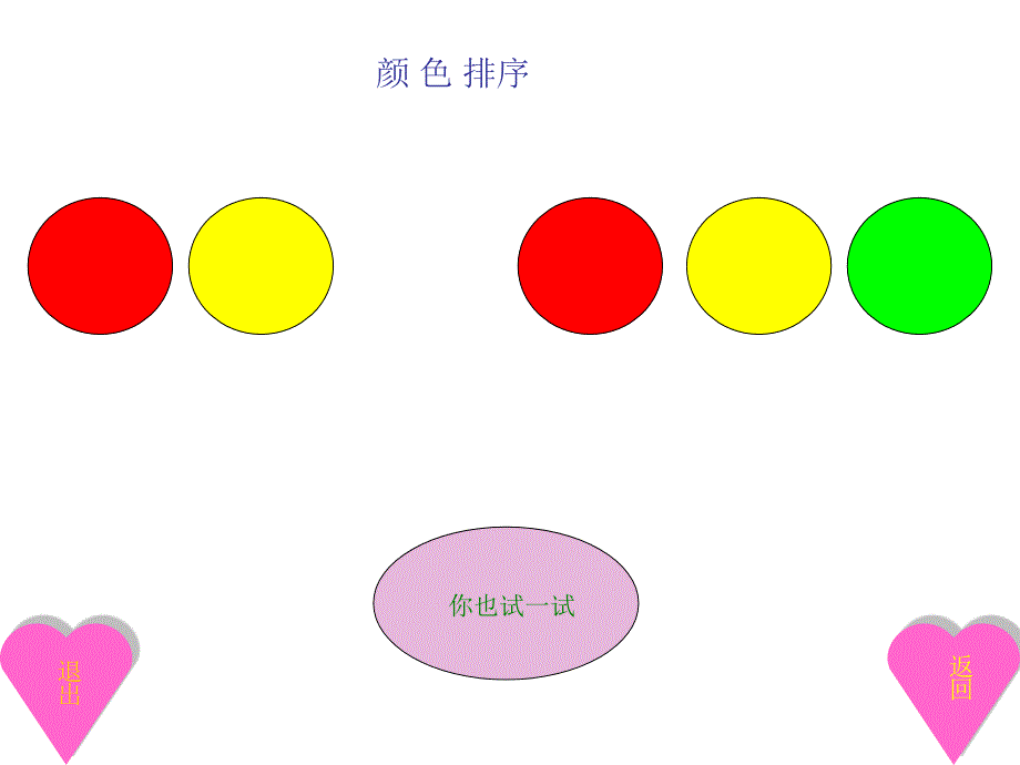 中班数学有趣的排序2_第3页