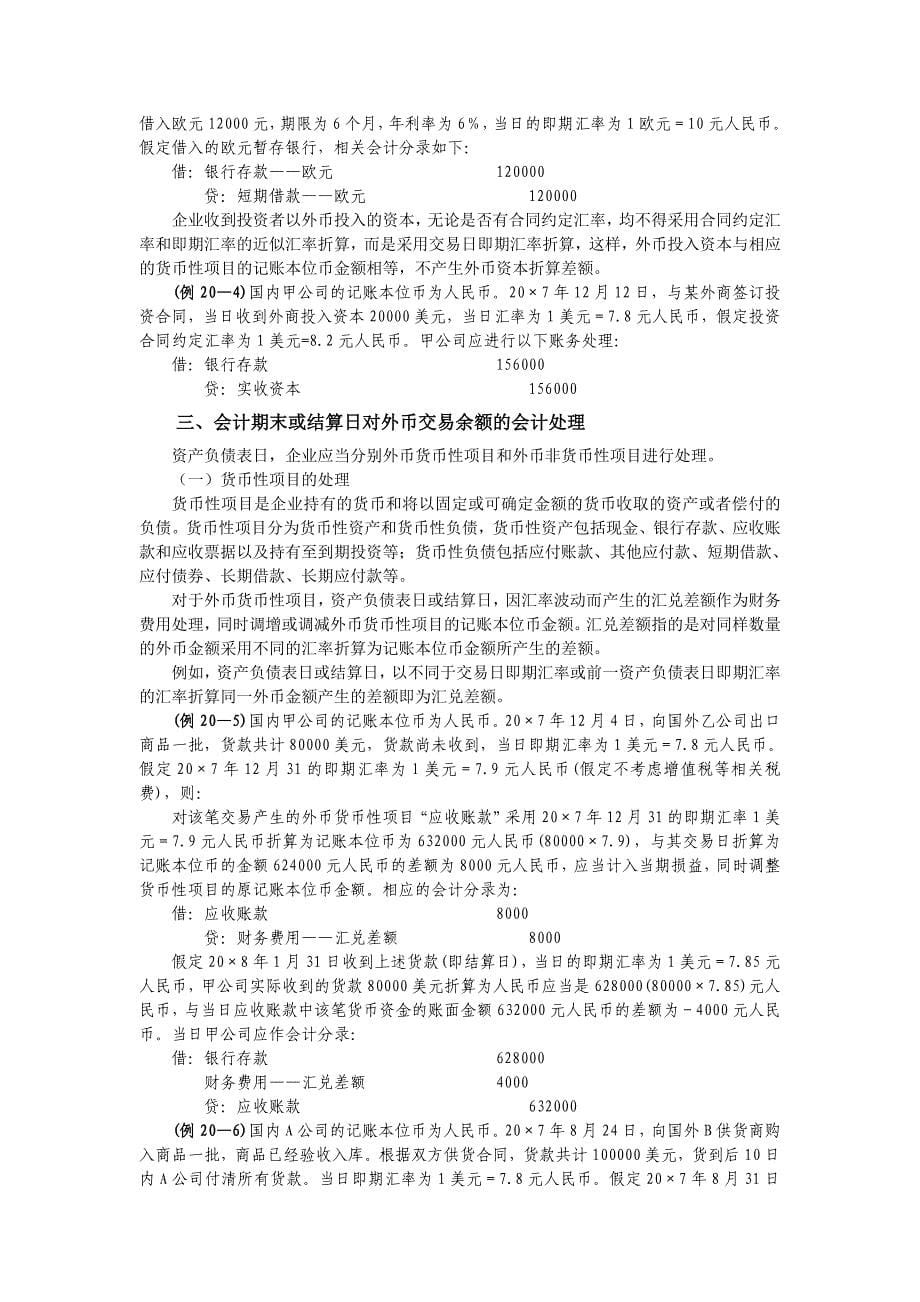 企业会计准则讲解20_外币折算.doc_第5页