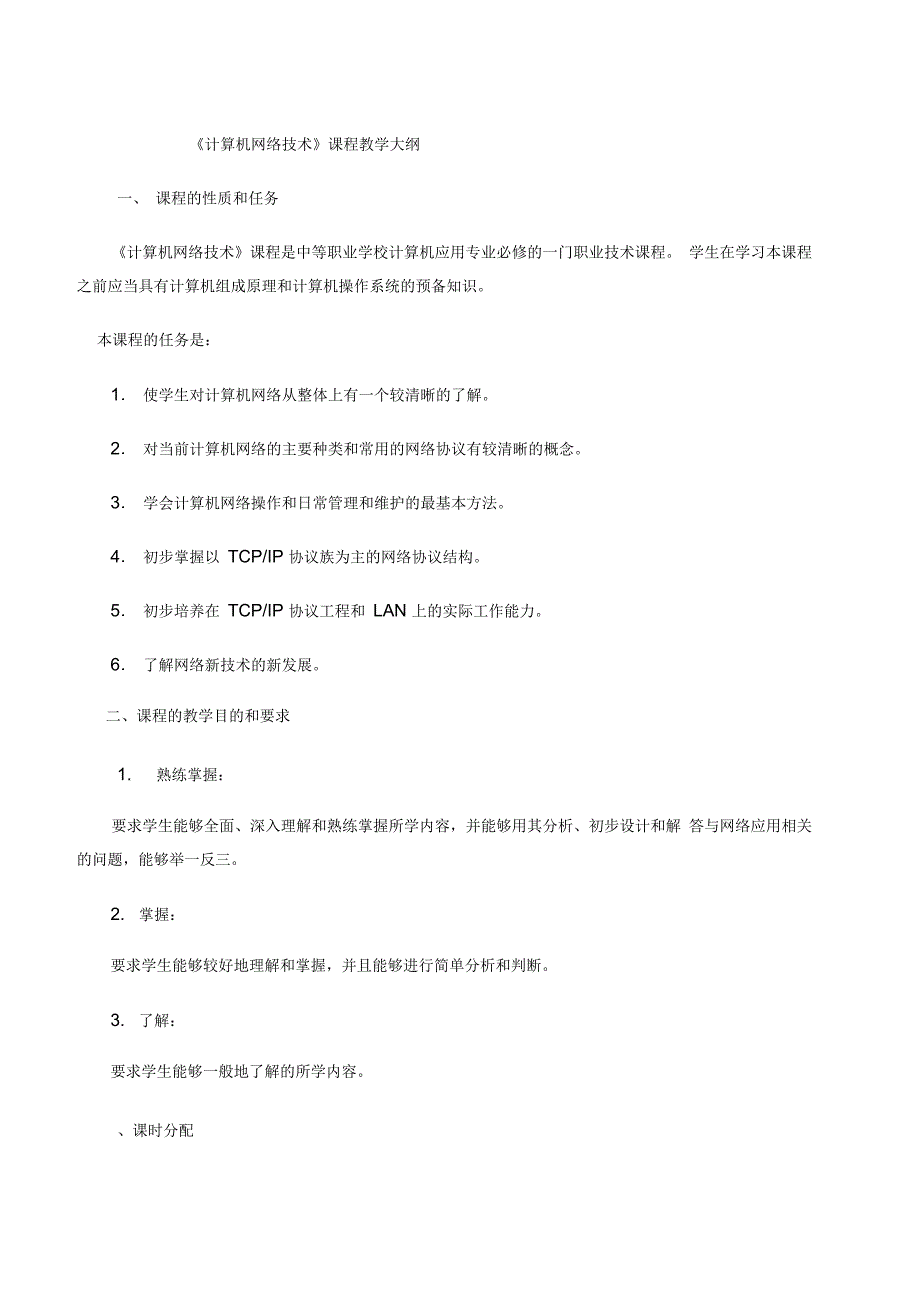 《计算机网络技术》课程教学大纲_第1页