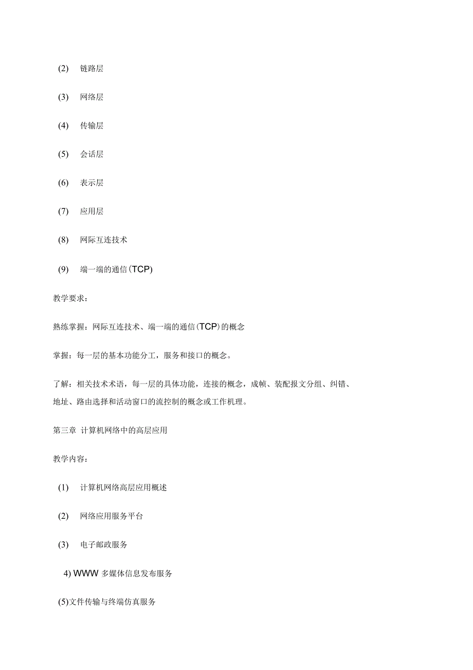 《计算机网络技术》课程教学大纲_第4页