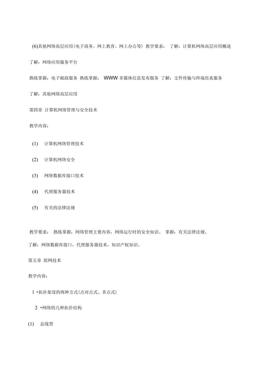 《计算机网络技术》课程教学大纲_第5页