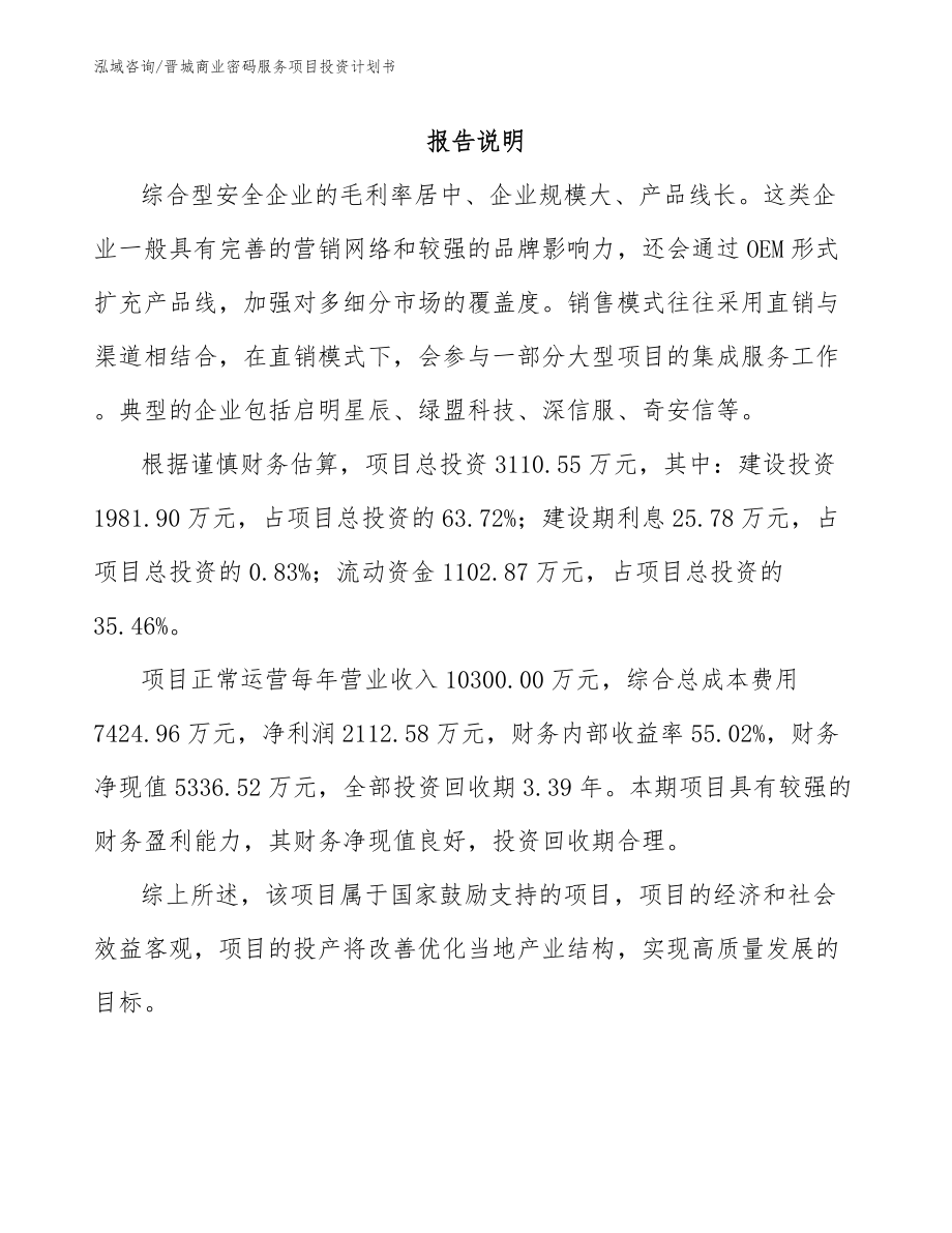 晋城商业密码服务项目投资计划书_参考范文_第1页