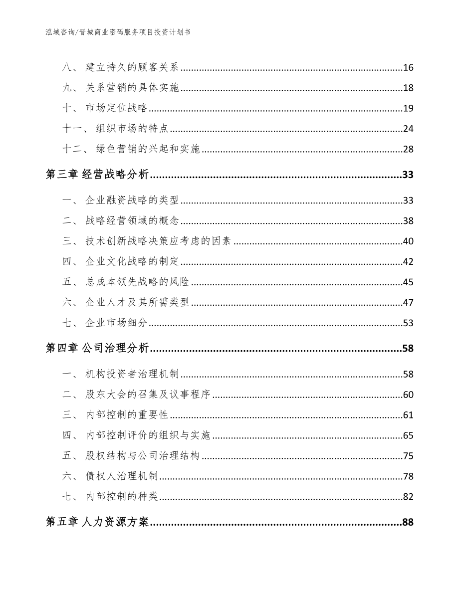 晋城商业密码服务项目投资计划书_参考范文_第3页
