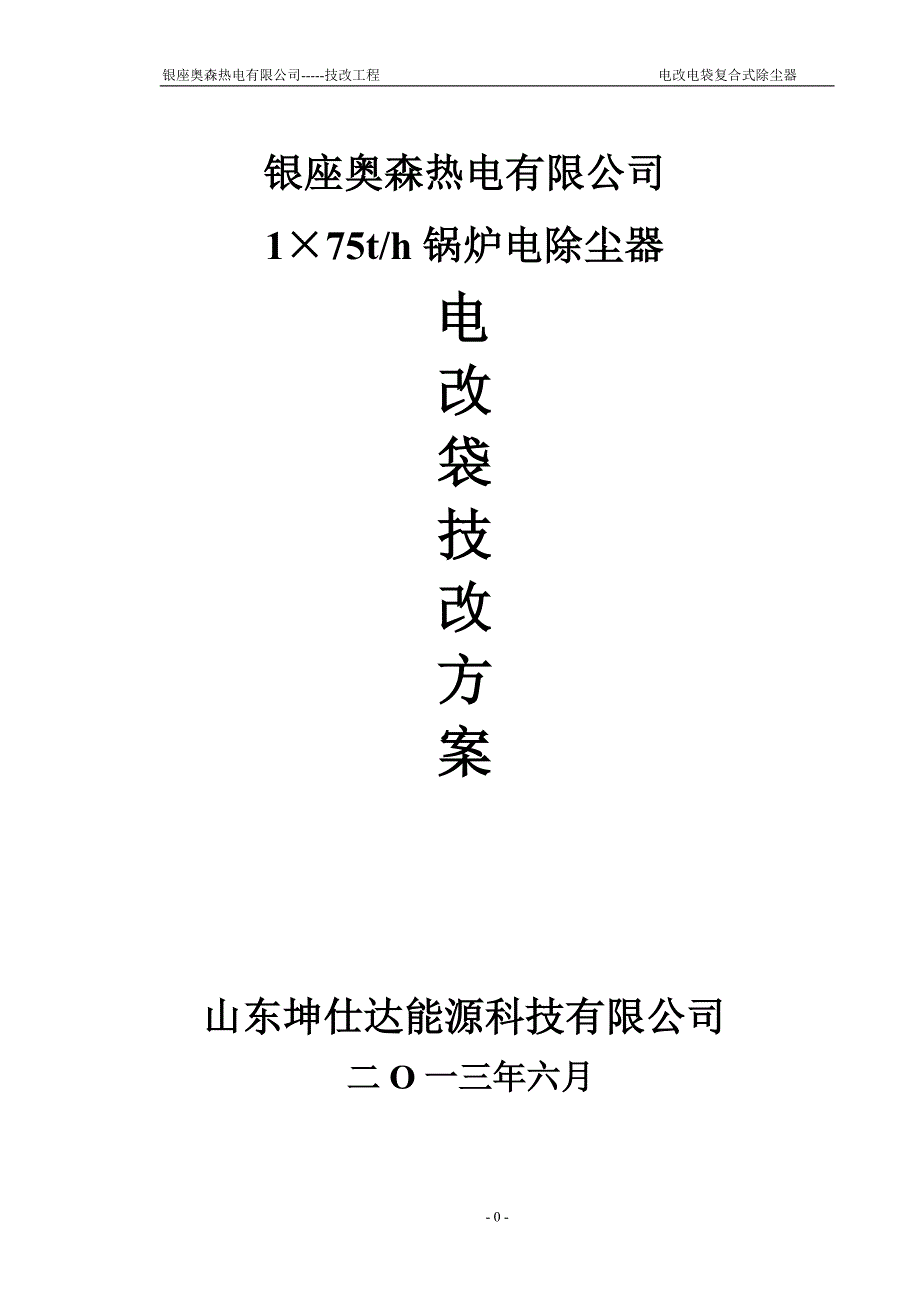 银座奥森热电公司175t锅炉(除尘器改造方案)_第1页